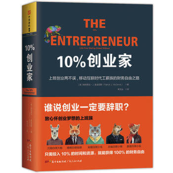 10%创业家：上班创业两不误，移动互联时代工薪族的财务自由之路 广东人民出版社 R pdf epub mobi 下载