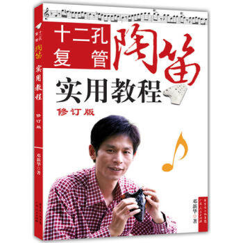 十二孔复管陶笛实用教程(修订版) 广东人民出版社 R pdf epub mobi 电子书 下载