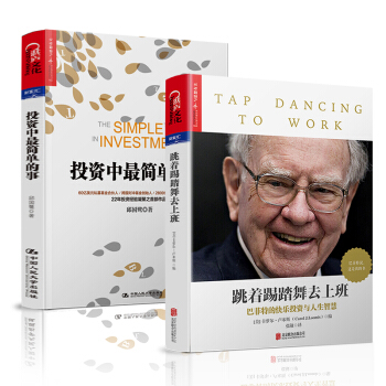 金融投資書籍 跳著踢踏舞去上班 投資中最簡單的事 巴菲特傳緻股東的信 教你讀財報股票 湛廬文化 投資兩本套裝 pdf epub mobi 下载