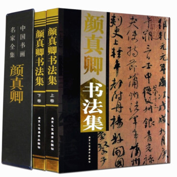 颜真卿书法全集 铜版纸精装彩印16开共两卷 历代书法碑帖 pdf epub mobi 电子书 下载