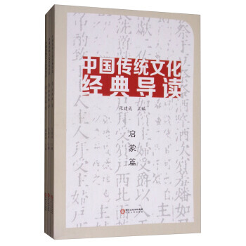 中国传统文化经典导读(全3册) pdf epub mobi 电子书 下载