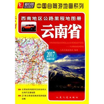 西南地区公路里程地图册.云南省(2018全新升级)