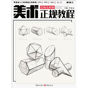 美術正規教程--結構幾何體