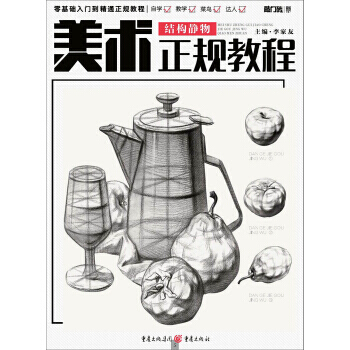 美术正规教程.结构静物 pdf epub mobi 电子书 下载