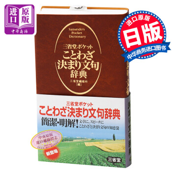 三省堂 口袋版便携式 谚语辞典 日文原版 三省堂ポケット ことわざ決まり文句辞典 pdf epub mobi 下载
