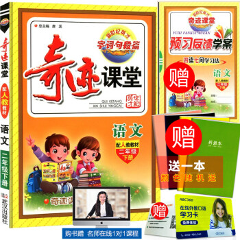 预售 新世纪英才 奇迹课堂 二年级下册/2年级 语文 配人教教材 小学同步练习册测试题复习 pdf epub mobi 下载