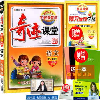 預售 新世紀英纔 奇跡課堂 一年級下冊/1年級 語文 配人教教材 小學同步練習冊測試題復習 pdf epub mobi 下载