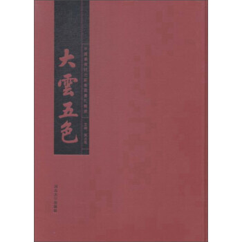 正版：河北大學齣版社 大雲五色中國後狀元劉春霖書劄輯錄 9787566608772 pdf epub mobi 下载
