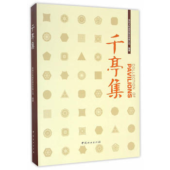 正版:韆亭集(精) 9787503886928