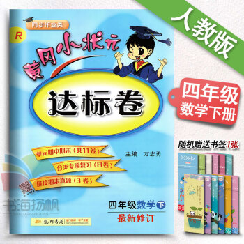 2018春黃岡小狀元四年級下數學 RJ人教版四年級下冊數學書配套練習冊 小學數學同步教輔導 pdf epub mobi 下载