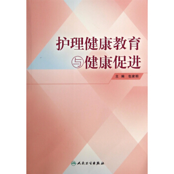 護理健康教育與健康促進 pdf epub mobi 電子書 下載