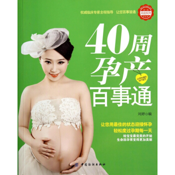 40周孕産百事通/親悅閱讀係列 pdf epub mobi 電子書 下載