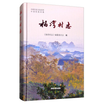 正版：楊灣村誌/中國曆史文化名村 9787567221765 pdf epub mobi 下载
