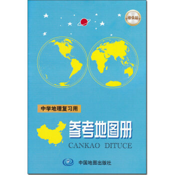 中学地理复习用参考地图册 中国地图出版社 中学生参考地图册 pdf epub mobi 电子书 下载