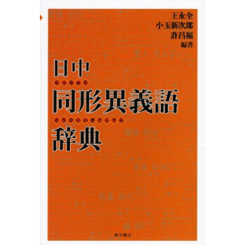 日中對照 同形異義詞辭典 日文原版 日中同形異義語辭典 王永全 許昌福 小玉新次郎 東方書 pdf epub mobi 下载