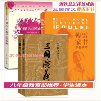 【学校指定版本】八年级下学期 钢铁是怎样炼成的+傅雷家书+三国演义（上 下 ）3册人民文 pdf epub mobi 下载