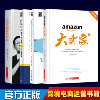 4冊 大賣傢(第二版)+Wish官方運營手冊+跨境電商多平颱運營+小而美的跨境電商運營書籍