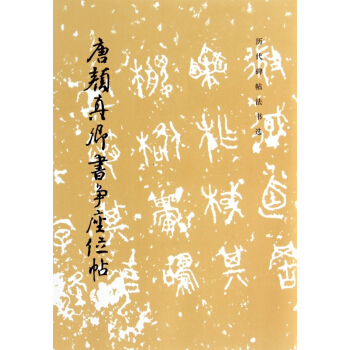 唐顔真卿書爭座位帖/曆代碑帖法書選 pdf epub mobi 下载