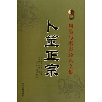 蔔筮正宗/周易與堪輿經典文集 pdf epub mobi 下载