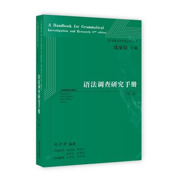 正版：語法調查研究手冊(第二版) 9787544473125 pdf epub mobi 下载