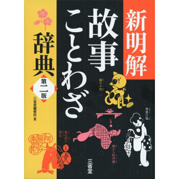 新明解故事諺語辭典 第二版 日文原版 新明解故事ことわざ辭典 三省堂編修所 pdf epub mobi 下载