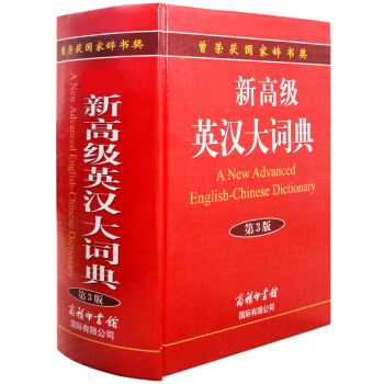 新高級英漢大詞典第3版 商務印書館 精裝英漢雙解詞典大學初高中學生英語考級實用大字本詞典字 pdf epub mobi 電子書 下載
