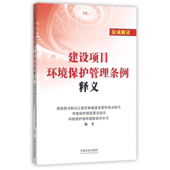 建设项目环境保护管理条例释义 pdf epub mobi 电子书 下载