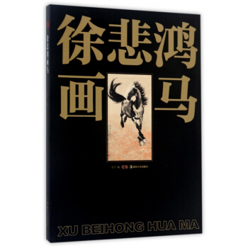 徐悲鸿画马