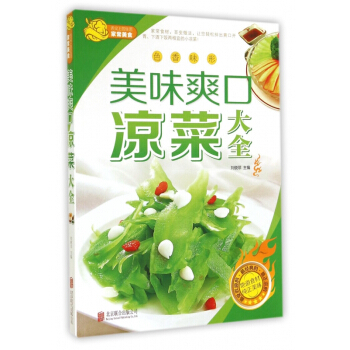 美味爽口涼菜大全/舌尖上的生活傢常美食