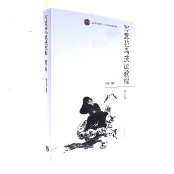 寫意花鳥技法教程-第三版 pdf epub mobi 下载