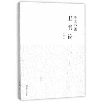 中国书法丑书论 pdf epub mobi 电子书 下载