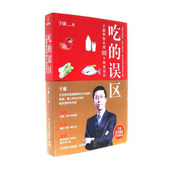 【特】吃的误区 于康带你认清88个饮食误区 pdf epub mobi 下载