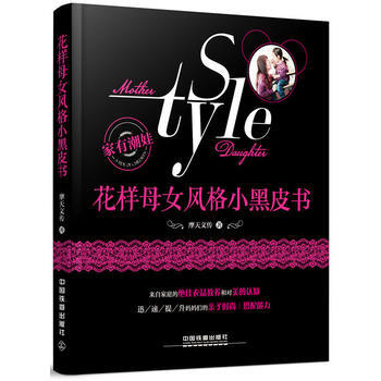 正版：花樣母女風格小黑皮書 9787113228156 pdf epub mobi 下载