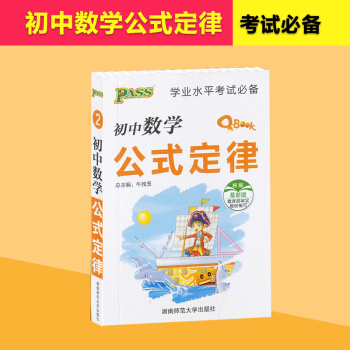 PASS學業水平考試初中數學公式定律初中七八九年級數學公式定律總復習知識大全初中生提分工具 pdf epub mobi 下载
