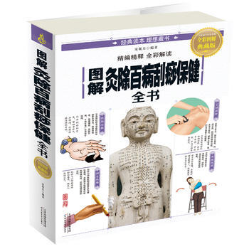 正版：图解灸除百病刮痧保健全书 9787557625368 pdf epub mobi 下载