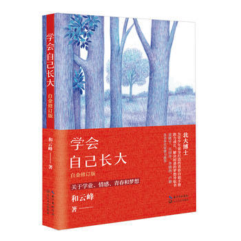 正版现货：学会自己长大：白金修订版 9787535498694 pdf epub mobi 电子书 下载