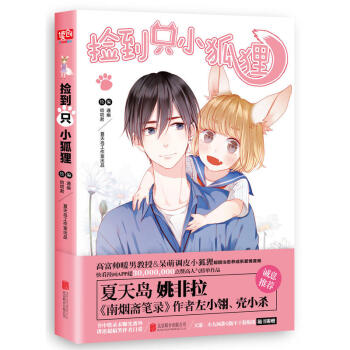 【随机小册子+贴纸】正版 捡到只小狐狸 通幽叨叨君 捡到一只小狐狸 夏达姚非拉推荐 快看漫