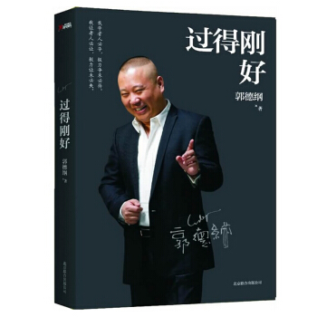 【正版】過得剛好 郭德綱作品 講述人生四十年的江湖過往 娛樂圈明星自傳 人物傳記 郭德綱好
