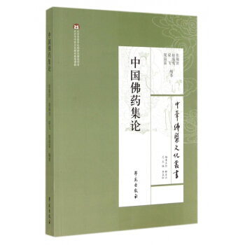 中國佛藥集論/中華佛醫文化叢書 pdf epub mobi 下载