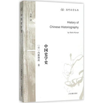中国史学史 内藤湖南 历史 书籍 pdf epub mobi 下载