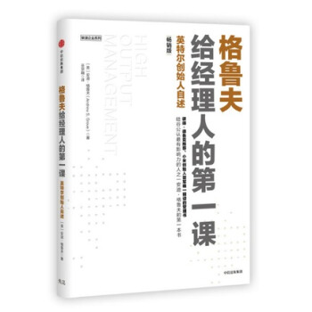【正版現貨】格魯夫給經理人的課：英特爾創始人自述（暢銷版）矽榖公認具有影響力的人之一安迪格 pdf epub mobi 下载