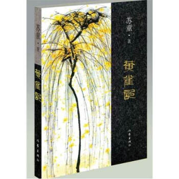 閃電發貨！黃雀記 有魅力的說故事者 第九屆矛盾文學奬 以溫婉 沉實 內斂的耐心 諧戲於敘述 pdf epub mobi 下载