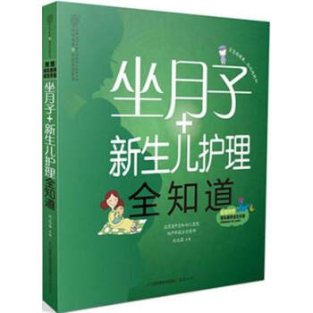 【正版】坐月子+新生兒護理全知道/樂讀係列 附贈母乳喂養成功手冊 育兒懷孕胎教 新手父母讀 pdf epub mobi 電子書 下載