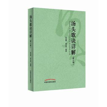 正版:汤头歌诀详解(修订版) 9787513243957