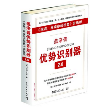 【正版現貨】蓋洛普優勢識彆器2.0:<現在,發現你的優勢>升級版 精裝 (美)湯姆·拉思