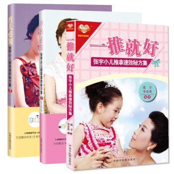 正版 張宇小兒推拿速效秘方集三本 育兒比知+孕媽必知+一推就好 孕前孕期産後調理 新生嬰兒 pdf epub mobi 電子書 下載