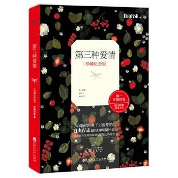 【正版】第三種愛情 珍藏紀念版 自由行走著 他愛上瞭她,在她還不知道他是誰的時候。他想給她