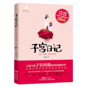【正版】 子宮日記 280天胎兒發育全程記錄 懷孕40周 次做媽媽胎教書籍 幸福胎教280 pdf epub mobi 電子書 下載