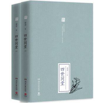 DF【博集】四世同堂(全二冊) 上下 精裝 老捨 著 老捨文集 老捨的書 現當代青春長篇文 pdf epub mobi 下载