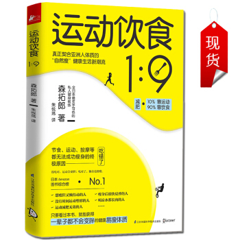 【正版】運動飲食1:9 森拓郎著 健康減肥生活方式 切閤亞洲人體質的減肥方法 健康減肥塑身 pdf epub mobi 下载